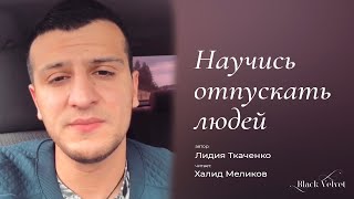 Научись отпускать людей... | Автор стихотворения: Лидия Ткаченко