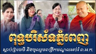 ពុទ្ធបរិស័ទភ្នំពេញ អញ្ជើញមកស្តាប់ព្រះធម៌ នៅមណ្ឌលអប់រំ ព.អ.ក.