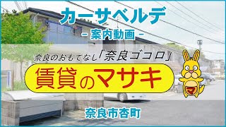 【ルームツアー】カーサベルデ｜奈良市奈良駅賃貸｜賃貸のマサキ｜Japanese Room Tour｜005493-1-10