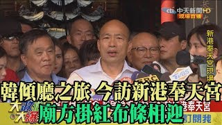 【精彩】韓傾廳之旅 今訪新港奉天宮 廟方掛紅布條相迎