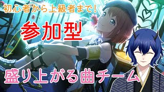 集まれ！盛り上がる曲チーム！参加型！【プロセカ】