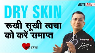 रूखी सुखी त्वचा || Dry Skin || AntiiAging DIY home remedy + Natural homeopathic remedies