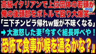 【スカッと】高級イタリアンで上位団体の若頭ヤクザが俺の後頭部をボトルで殴り大爆笑「三下チンピラ帰れw飯が不味くなる」→大激怒した妻「今すぐ組長呼べや！恐怖で食事が喉を通るかな？」その後w【感動】