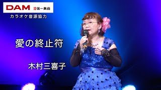 愛の終止符(山本和恵) ◆ 木村三喜子 ◆カラオケスタジオとも 23 周年