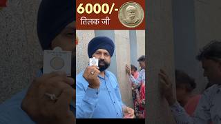 5रू का सिक्का 6000/- से 10000/- क्रॉस कर जाएगा (Tilak ji ) 👍 #shorts #viral #coin