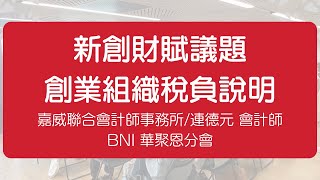 新創財賦議題 - 創業組織稅負說明 / 嘉威聯合會計師事務所/連德元 會計師 / BNI 華聚恩分會