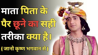 माता पिता के पैर छूने का सही तरीका क्या है | Krishna Vani | Krishna Speech | Krishna updesh | कृष्णा