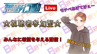 【荒野行動】ライブ配信‼︎参加型🌷