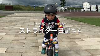 ストライダー日記♯4（杜の都2歳児の挑戦）