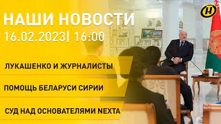 Новости:встреча Лукашенко с журналистами,белорусская делегация в Екатеринбурге,суд над экстремистами