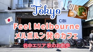 【東京🇯🇵】メルボルン発のカフェと谷中周辺さんぽ | A cafe from Melbourne in Tokyo | Yanaka | 東京下町の今 | Tokyo Vlog ［#59］