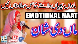 Emotional Kalam Maa Ki Shan | Sumaira Arshad | Female Voice Kalam | Mawan Bachya Wasty Rab Diyan