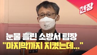 [현장영상] 용산소방서 팀장의 눈물, “마지막까지 현장 지켰는데 돌아온 것은 입건” / KBS