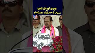 ధరణి పోర్టల్ వచ్చాక భూములు భద్రంగా ఉన్నాయి : CM KCR - TV9