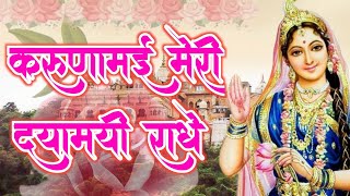 करूणामयी मेरी दयामयी राधे | Radha Rani Bhajan