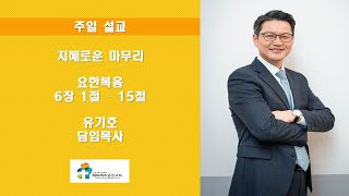 위드어스중앙교회/20241229/지혜로운 마무리(요 6:1~15)/용인시 신갈동