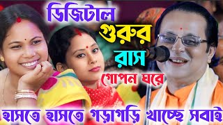 ডিজিটাল গুরুর গোপন ঘরে সখী নিয়ে রাস! হাসতে হাসতে গড়াগড়ি খাচ্ছে সবাই! অসীম সরকারের চরম হাসির ভিডিও