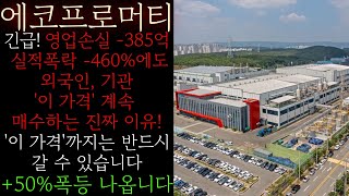 🔴[에코프로머티] 긴급! 영업손실 -385억 실적폭락 -460%에도 외국인, 기관 '이 가격' 계속 풀매수하는 진짜 이유 폭등랠리 시작 '이 가격' 결국 찍습니다 #에코프로머티대응