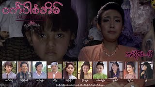 ဝင်္ကပါစံအိမ် EP-6 (FULL EP) | Forever Group #ဝင်္ကပါစံအိမ် #ForeverGroup #MRTV4