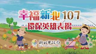 新北市107年環保英雄表揚