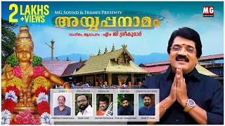 അയ്യപ്പാ നിൻ തിരുനാമം | Ayyappa Naamam | MG Sreekumar | Haridas Cherthala | Hari P Nair