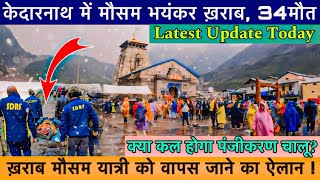 Kedarnath Yatra Latest Update Today |Kedarnath Yatra Update Today | KedarnathYatra 2024 Kedarnath