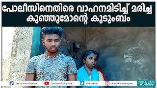 പോലീസിനെതിരെ വാഹനമിടിച്ച് മരിച്ച കുഞ്ഞുമോന്റെ കുടുംബം|Kunjumon Family|