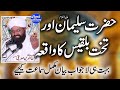 Hazrat Sulaiman A.S Aur Takhte Bilkis ka waqia |بہت ہی لاجواب بیان |   Allama Siraj Ud Din Siddiqui