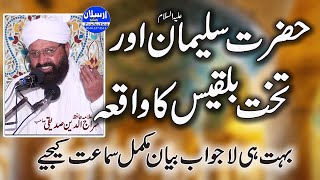 Hazrat Sulaiman A.S Aur Takhte Bilkis ka waqia |بہت ہی لاجواب بیان |   Allama Siraj Ud Din Siddiqui