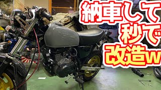 買ったバイクを秒で改造してみた