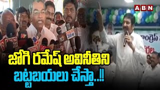 జోగి రమేష్ అవినీతిని బట్టబయలు చేస్తా..!! | MLA Vasanta Krishna Prasad On Jogi Ramesh Scams | ABN