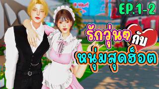 ละครซิมส์ เรื่อง รักวุ่นๆกับหนุ่มสุดฮ็อต EP.1-2 [The Sims 4]