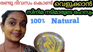 2ദിവസം കൊണ്ട് വെളുക്കാൻ സിനിമക്കാർ ചെയുന്ന Natural രഹസ്യം|Fast SkinWhitening Tip