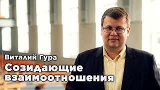 Созидающие взаимоотношения | Виталий Гура. Конференция учителей воскресной школы.