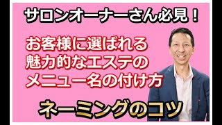 お客様に選ばれるための魅力的なエステのメニュー名の付け方