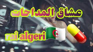 أجمل أغاني الراي الجزائري🇩🇿❤️‍🔥 ستجعلك تعيدها كل يوم  #عشاق_المداحات