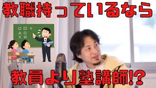 【ひろゆき】教職もっているなら教員より塾講師の方がいい！？