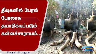 தீவுகளில் பேரல் பேரலாக தயாரிக்கப்படும் கள்ளச்சாராயம்...- UngalUlagam