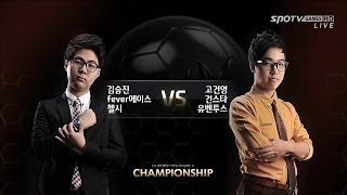 [2월20일] FIFA 온라인3 챔피언쉽 개인전(8강 2경기) 김승진 vs 고건영 -EsportsTV,FIFA Online3