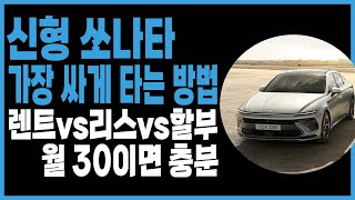 신형 쏘나타 장기렌트 리스 할부 견적 알아보기 (소나타 더 엣지)