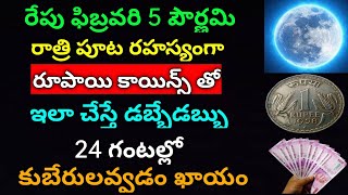 రేపు ఫిబ్రవరి5 పౌర్ణమి 1 రూపాయితో ఇలాచేస్తే ఇంట్లో కష్టాలుపోయి మీజీవితంమారి డబ్బేడబ్బు కుబేరులవుతారు