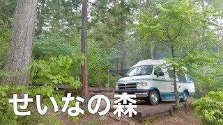 【ソロキャン】せいなの森キャンプ場①