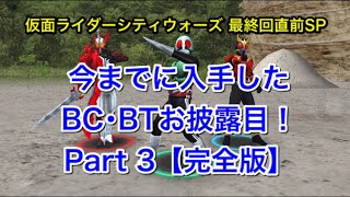 【仮面ライダーシティウォーズ】今まで入手したBC･BTお披露目します！【2021.2月】 【よしくんゲームズ】