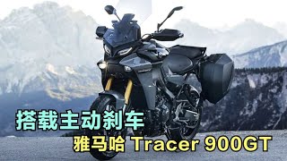 搭载主动刹车，雅马哈Tracer 900GT+参数介绍，三缸动力