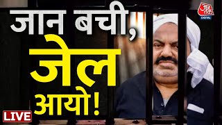 🔴LIVE TV: Ashraf भी पहुंचा Prayagraj के Naini Jail | CM Yogi | Atique Ahmed | UP Police | Aaj Tak