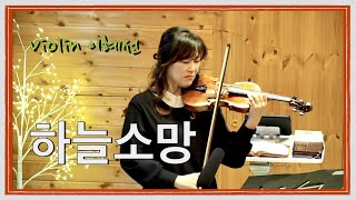 하늘소망 / 이혜선 violin / 영혼을 울리는 연주찬양