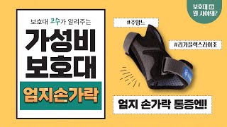 엄지손가락 안쪽으로 꺾여도 아픈데..... 썸가드와는 다른 엄지보호대 갓성비 아이템 THUASNE LIGAFLEX RHIZO 리뷰