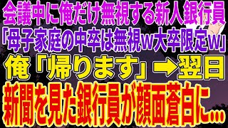 【スカッとする話】会議中に俺だけ無視する新人銀行員「母子家庭の中卒は無視ｗ大卒限定ですｗ」俺「...帰ります」→翌日、新聞を見た新人銀行員が顔面蒼白に...