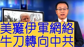 美網絡部隊小試牛刀，癱瘓伊朗軍情網絡系統，劍指中共？【新聞看點】（2919/06/26）