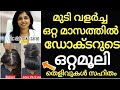 Doctor പറഞ്ഞപ്പോലെ ഇങ്ങനെ ചെയ്തു🔥ഒരിക്കലും വളരില്ല എന്ന് വിചാരിച്ച മുടി ഒരു മാസം വളർന്നത് ഇരട്ടി😱